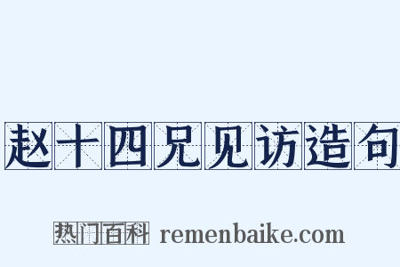 赵十四兄见访造句是什么意思的图片